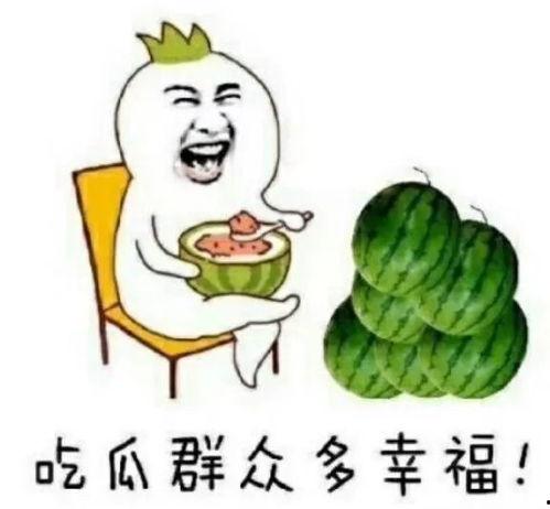 吃瓜呢 怎么回,揭秘“吃瓜群众”背后的文化现象