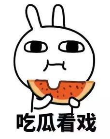 吃瓜吓得报警,报警解疑云