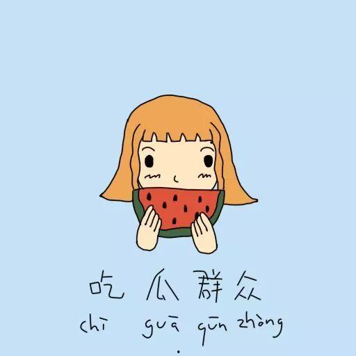 用吃瓜群众说句话,吃瓜群众视角下的社会百态