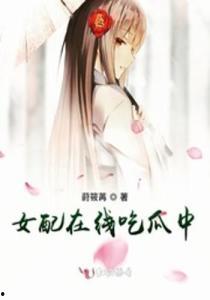 反派女配吃瓜,揭秘幕后黑手