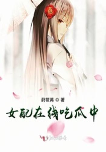 低调吃瓜女配,低调女配的逆袭之路